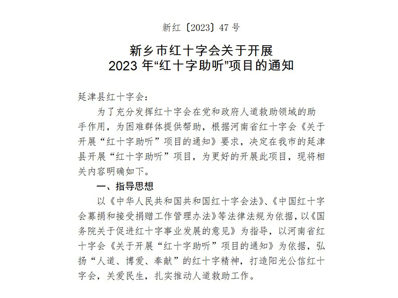 新红〔2023〕47号  新乡市红十字会关于开展 2023年“红十字助听”项目的通知