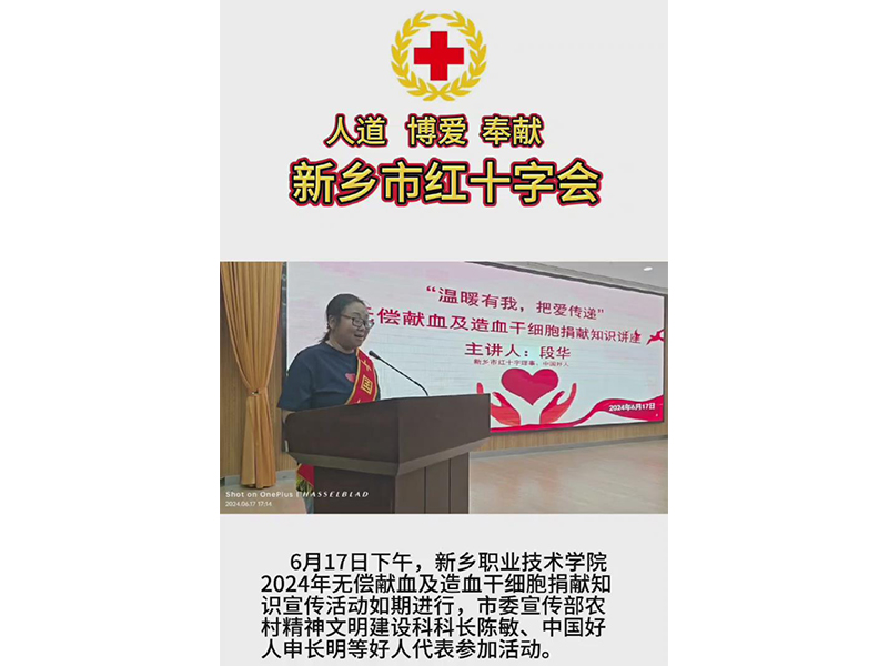 新乡职业技术学院无偿献血及造血干细胞捐献知识讲座