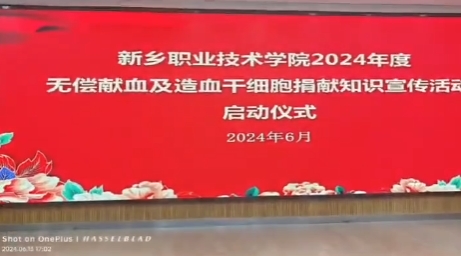 新乡职业技术学院开展2024年度无偿献血及造血干细胞宣传活动