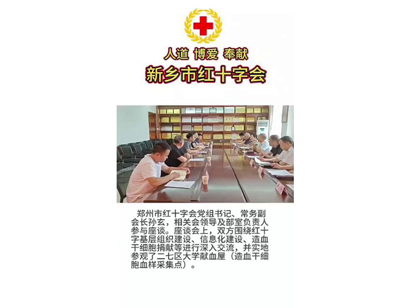 新乡市红十字会赴郑州交流学习