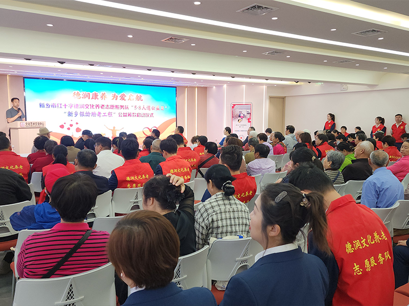 汇聚人道力量，共筑银龄幸——  “新乡银龄助老工程”公益筹款启动仪式