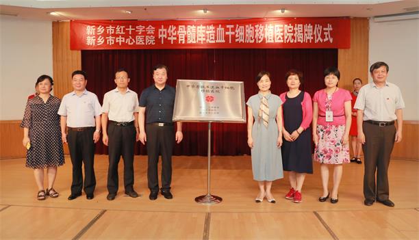 图为与会领导为“中华骨髓库造血干细胞移植医院”揭牌